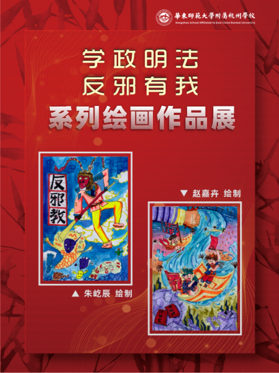 学政明法反邪有我 播下科学信仰种子----杭州市拱墅区组织开展开学第一课反邪宣传教育430.png 学政明法反邪有我 播下科学信仰种子----杭州市拱墅区组织开展开学第一课反邪宣传教育430.png
